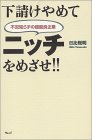 下請けやめてニッチをめざせ!!